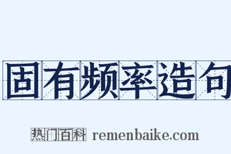 固有频率造句是什么意思的图片